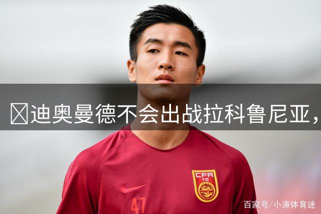 ​迪奥曼德不会出战拉科鲁尼亚，穆里尼奥不急于让他亮相