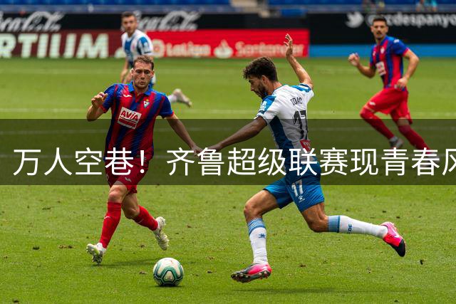 万人空巷！齐鲁超级联赛现青春风暴，东营主场惜败菏泽