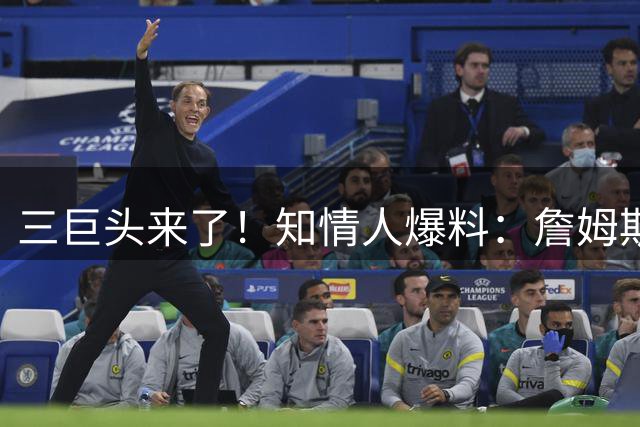 三巨头来了！知情人爆料：詹姆斯已做出决定
