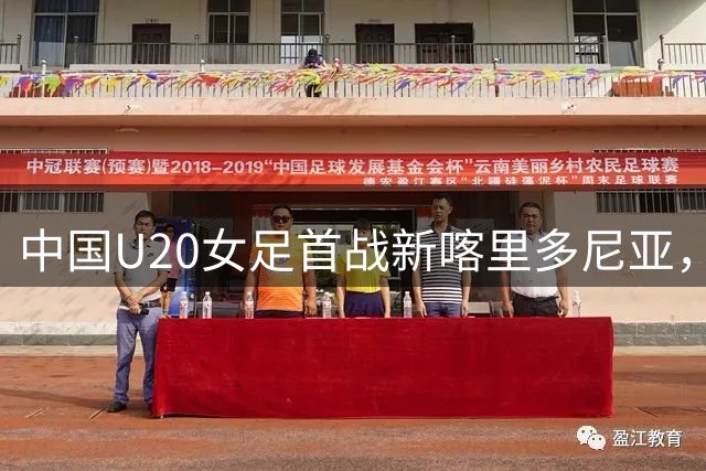 中国U20女足首战新喀里多尼亚，力争小组出线