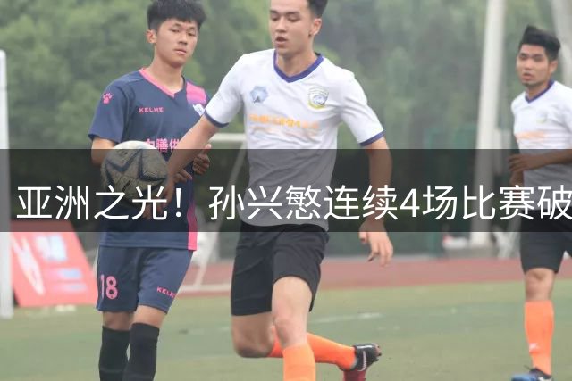 亚洲之光！孙兴慜连续4场比赛破门，世界杯失意后，韩国队长持续闪眼