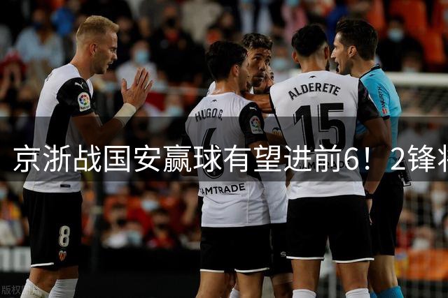 京浙战国安赢球有望进前6！2锋将争本土射手王，斯帕锁死米特里策