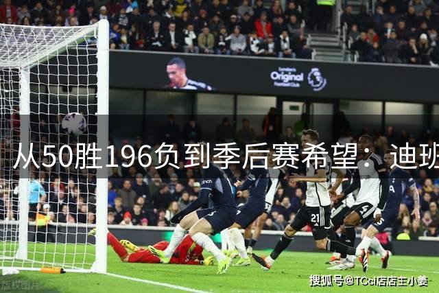 从50胜196负到季后赛希望：迪班萨、杨与戴维斯让奇才看到曙光