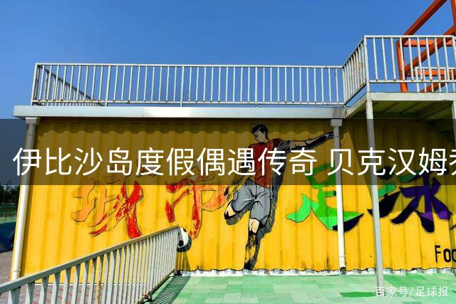 伊比沙岛度假偶遇传奇 贝克汉姆乔丹亲密相拥