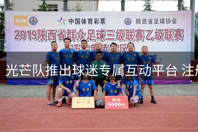 光芒队推出球迷专属互动平台 注册享多重福利
