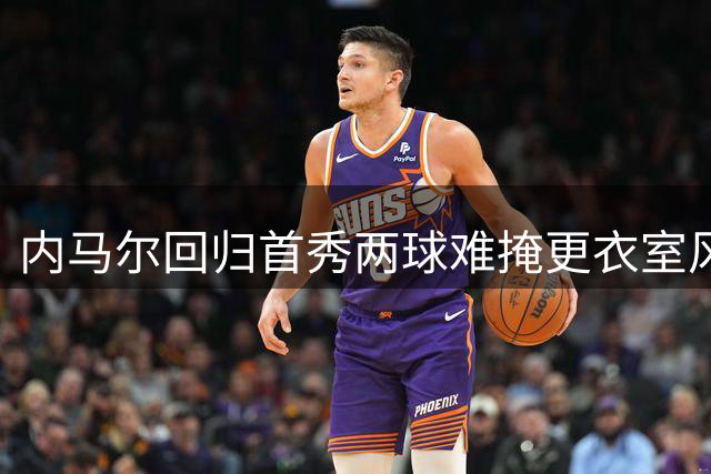 内马尔回归首秀两球难掩更衣室风波 桑托斯教练组紧急介入调解