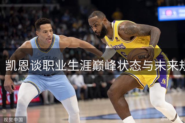 凯恩谈职业生涯巅峰状态与未来规划