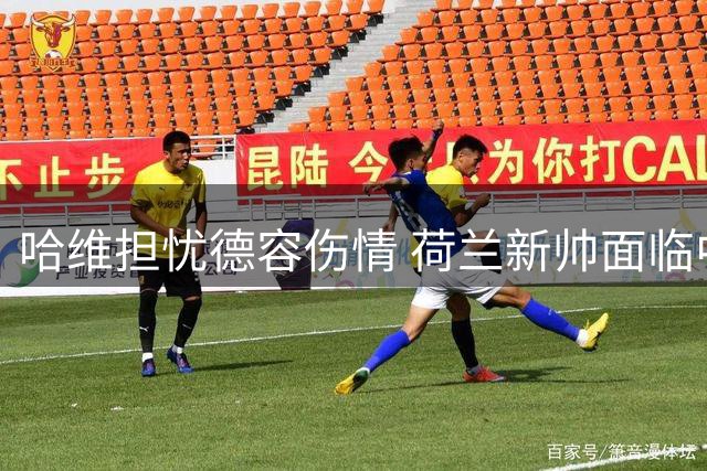 哈维担忧德容伤情 荷兰新帅面临中场核心缺阵难题