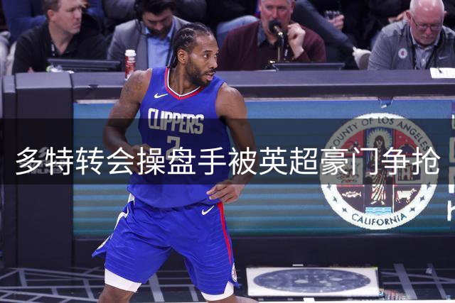 多特转会操盘手被英超豪门争抢