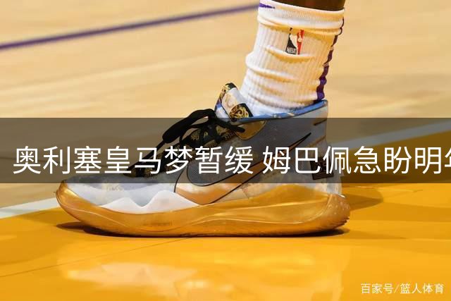 奥利塞皇马梦暂缓 姆巴佩急盼明年联手新搭档