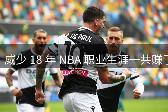 威少 18 年 NBA 职业生涯一共赚了多少钱？数据让你大吃一惊