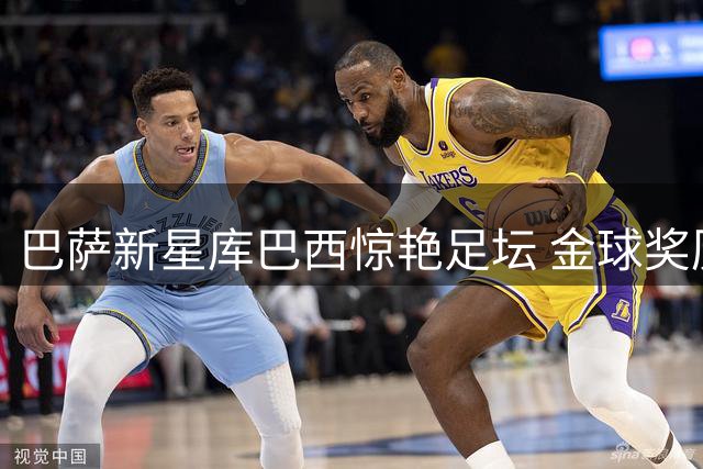 巴萨新星库巴西惊艳足坛 金球奖历史或将迎来第五位后卫得主