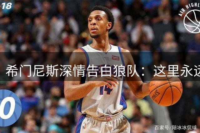 希门尼斯深情告白狼队：这里永远是我的家