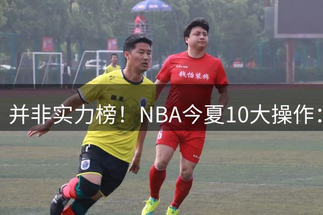 并非实力榜！NBA今夏10大操作：76人换布朗，字母哥入热火