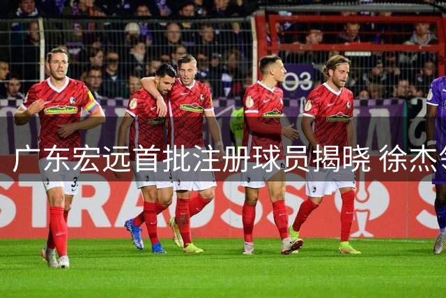 广东宏远首批注册球员揭晓 徐杰领衔三人面临续约考验