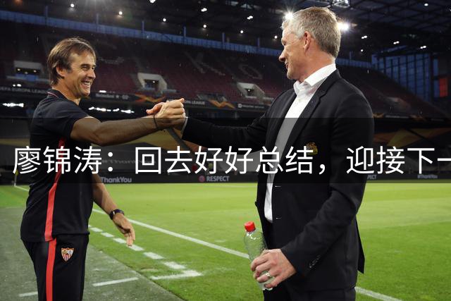廖锦涛：回去好好总结，迎接下一场比赛