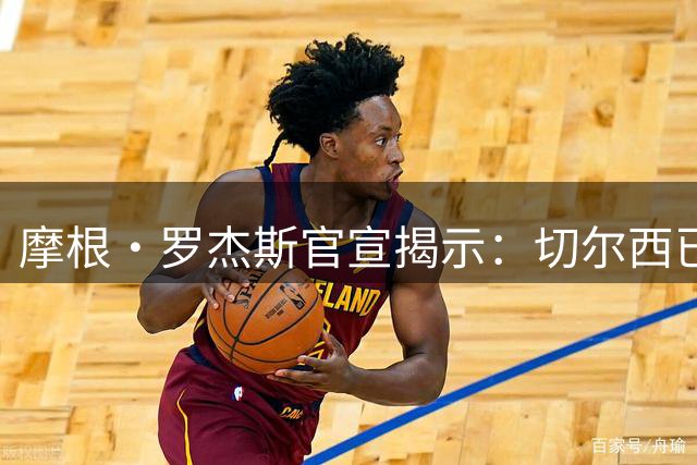 摩根·罗杰斯官宣揭示：切尔西已在哈维·阿隆索治下发生巨变