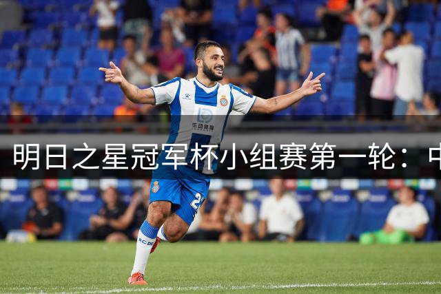 明日之星冠军杯小组赛第一轮：中国U17女足vs皇马U17女足 8月16日