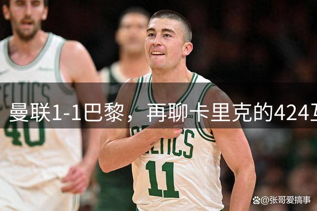 曼联1-1巴黎，再聊卡里克的424互捅战术，遇强则强、遇弱可能弱