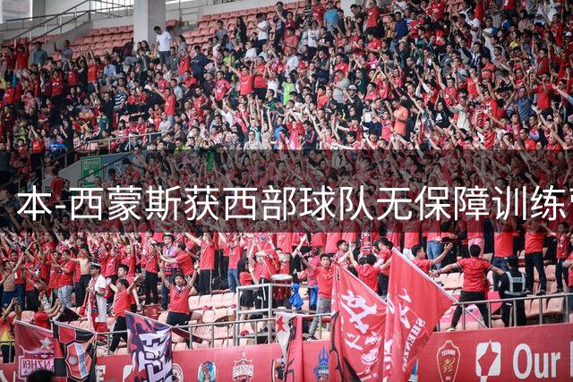 本-西蒙斯获西部球队无保障训练营邀约 多支球队持续关注