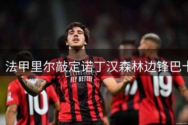 法甲里尔敲定诺丁汉森林边锋巴卡瓦租借事宜