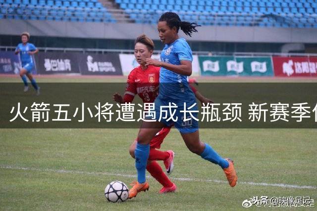 火箭五小将遭遇成长瓶颈 新赛季何去何从？