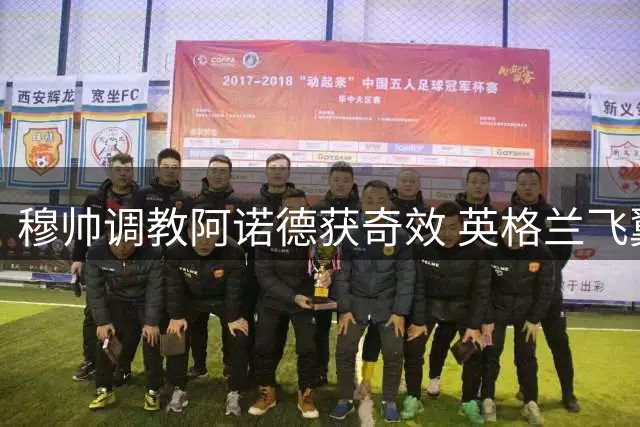 穆帅调教阿诺德获奇效 英格兰飞翼转型全能战士