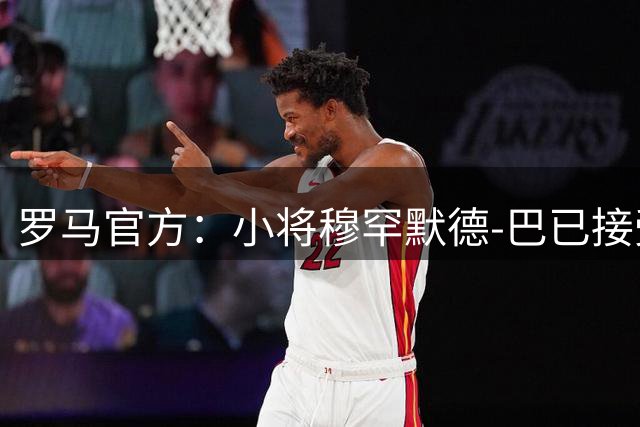 罗马官方：小将穆罕默德-巴已接受右膝前十字韧带重建手术