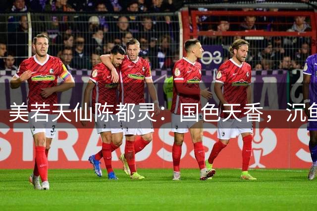 美若天仙陈都灵：国色天香，沉鱼落雁，闭月羞花，人间绝色！