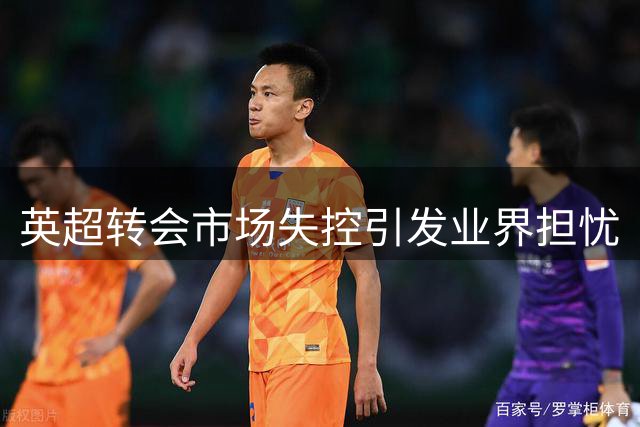英超转会市场失控引发业界担忧