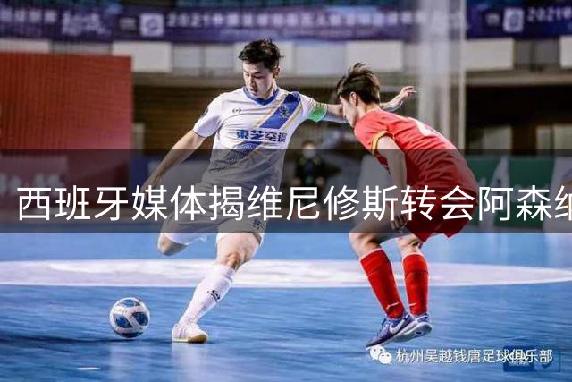 西班牙媒体揭维尼修斯转会阿森纳真相：皇马1.36亿镑标价，工资对标姆巴佩成关键