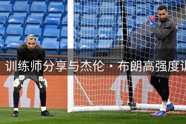 训练师分享与杰伦·布朗高强度训练瞬间