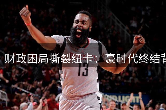 财政困局撕裂纽卡：豪时代终结背后的英超生存法则突变