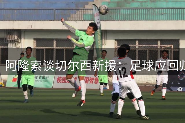 阿隆索谈切尔西新援：足球应回归大众 而非被资本操控