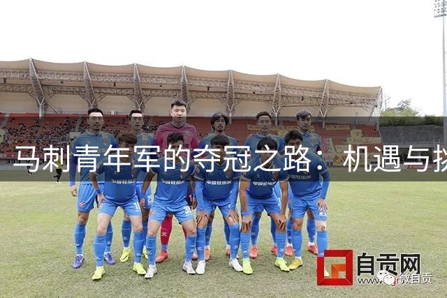 马刺青年军的夺冠之路：机遇与挑战并存