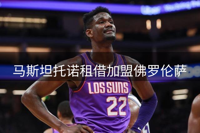 马斯坦托诺租借加盟佛罗伦萨